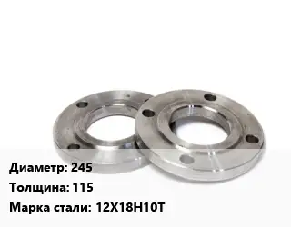 Фланец нержавеющий 245 s=115 Сталь: 12Х18Н10Т